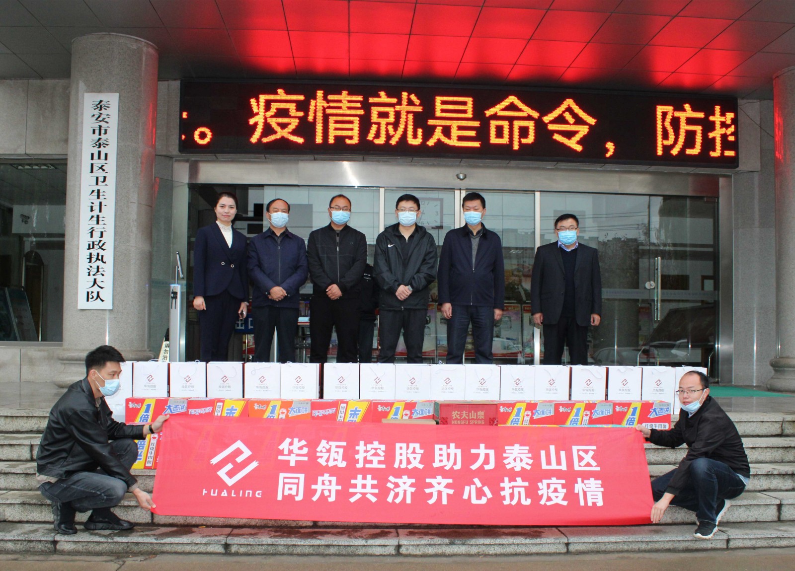 華瓴控股助力泰山區(qū)，同舟共濟(jì)抗擊疫情