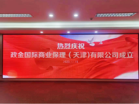祝賀|政金國際商業(yè)保理（天津）有限公司成立